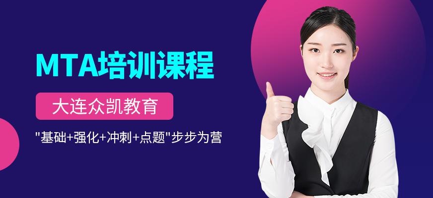 大连众凯教育MTA培训