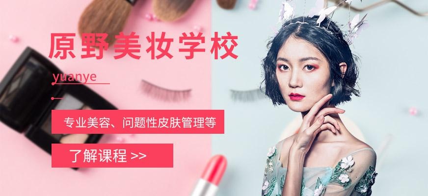 原野美妆学校