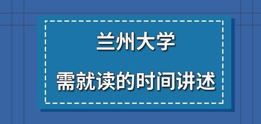 兰州大学在职研究生需就读几年才可得证呢