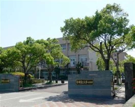 长崎县立大学