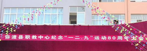 弥渡县职业高级中学