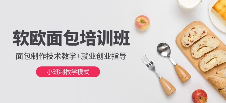 轻欧面包培训班