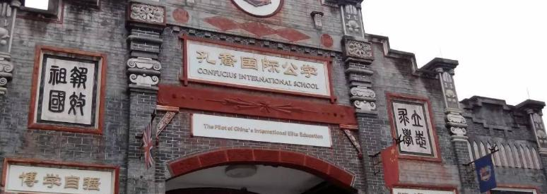 成都孔裔国际公学小学部2020年招生简章