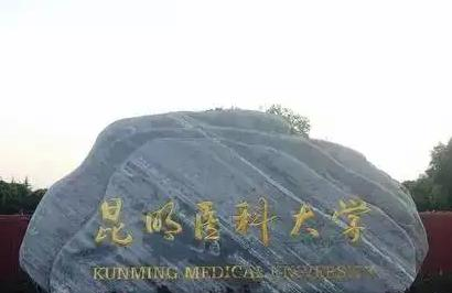 昆明医科大学