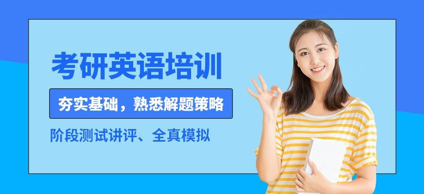 考研英语培训