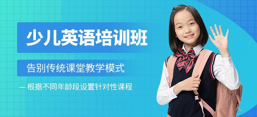 深圳少儿英语培训班