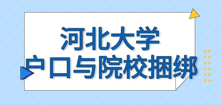 河北大学在职研究生户口与院校有关联可行吗
