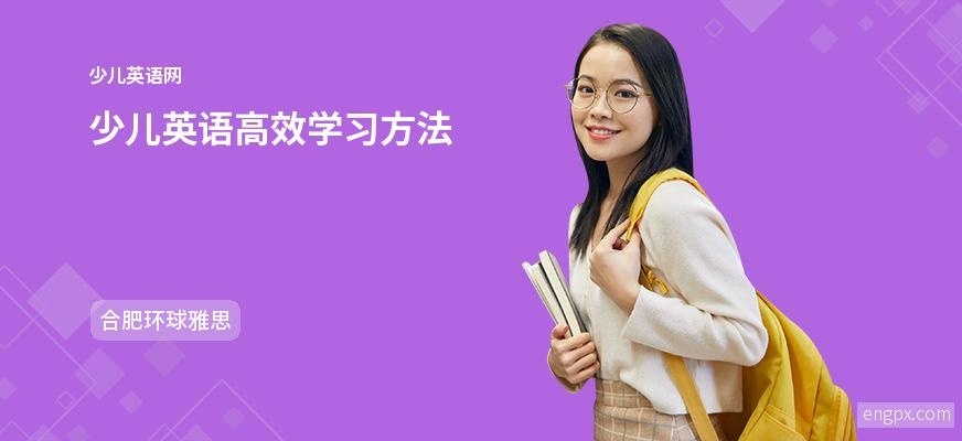 少儿英语学习策略