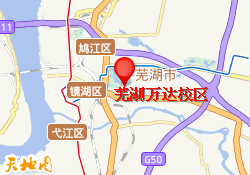 芜湖万达校区