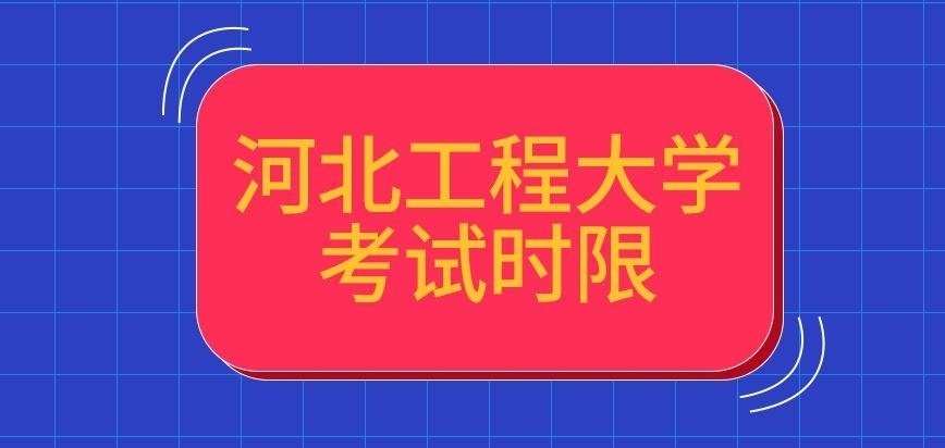 河北工程大学在职研究生考试时限