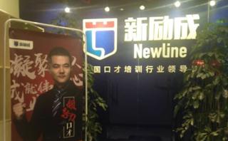 天津新励成口才培训