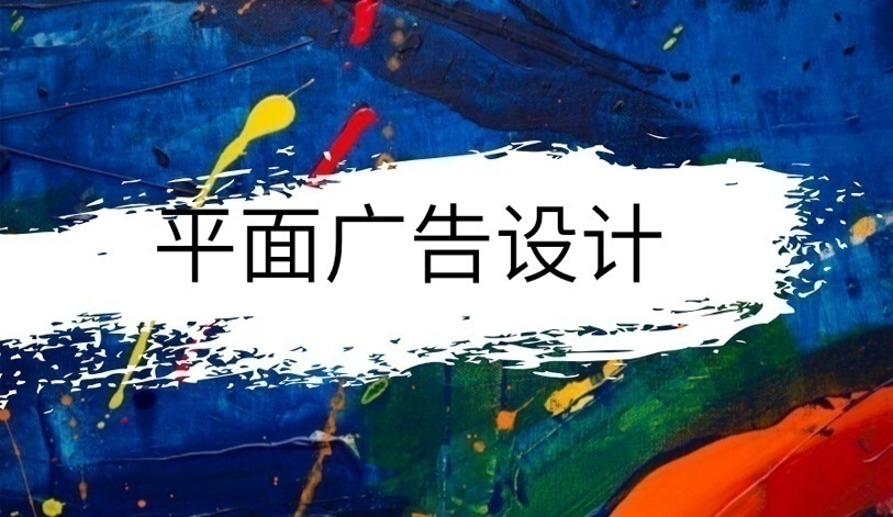 平面广告设计培训班