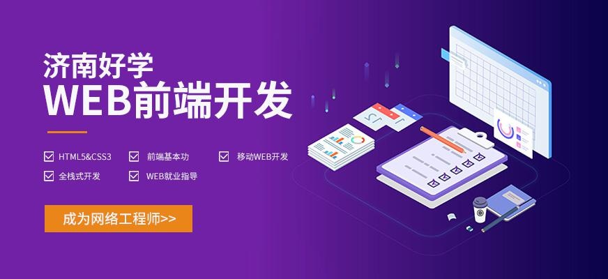 济南好学教育web前端培训课程