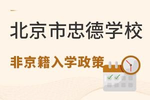 北京市忠德学校非京籍入学.jpg