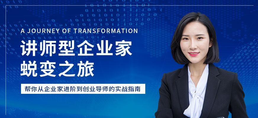 企业家蜕变之旅