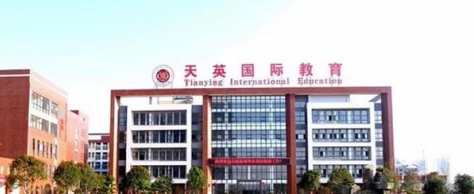 天英国际实验学校小学部