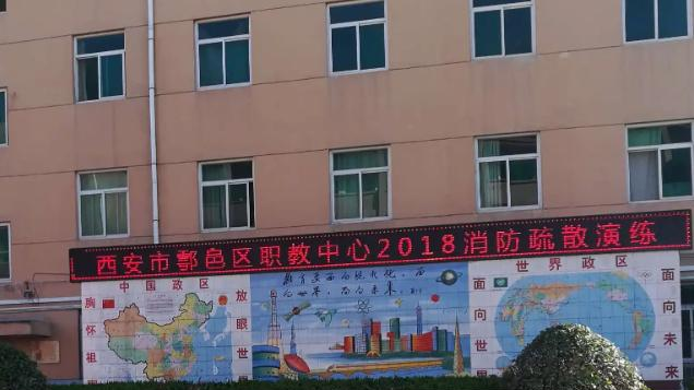 西安市鄠邑区职教中心