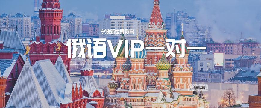 宁波俄语基础培训