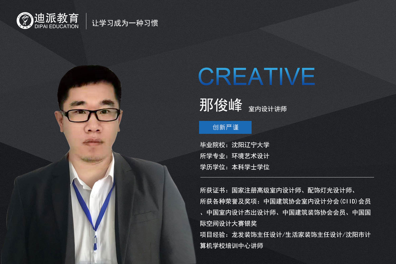 迪派教育室内设计讲师：那俊峰