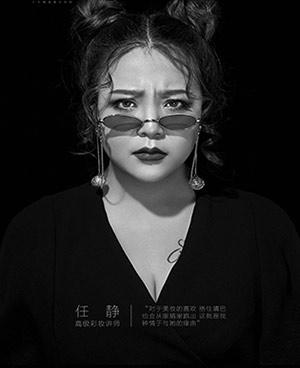 任静