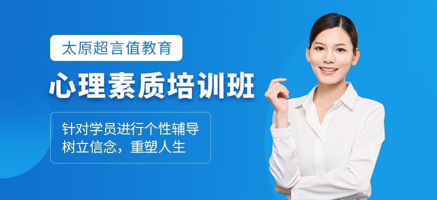 心理素质培训班