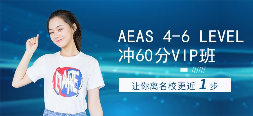 环球教育AEAS培训班