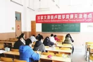 天津大学哈珀国际教育滑铁卢数学竞赛天津考