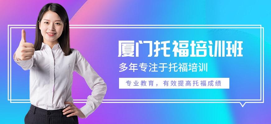 厦门新航道托福培训