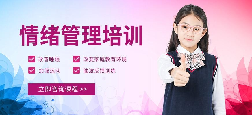 北京情绪管理课程