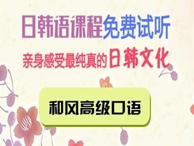 日语口语培训 精英教学 日语口语培训 精英教学