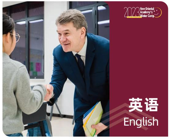 新东方沉浸式英语课堂、艺术、体育、科学，NOA寒假托管今冬闪耀回归！