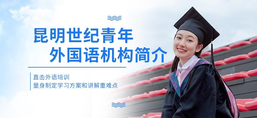昆明世纪青年外国语培训中心