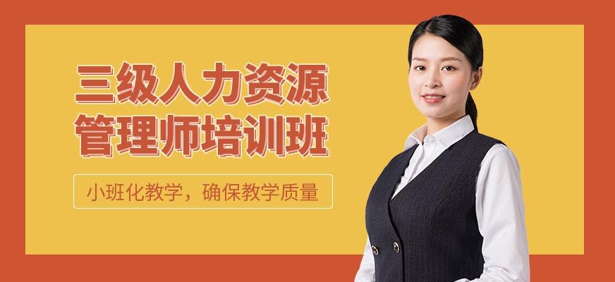  南京三级人力资源管理师培训班配图