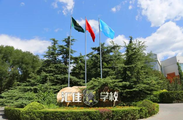 北京市私立汇佳学校融合部