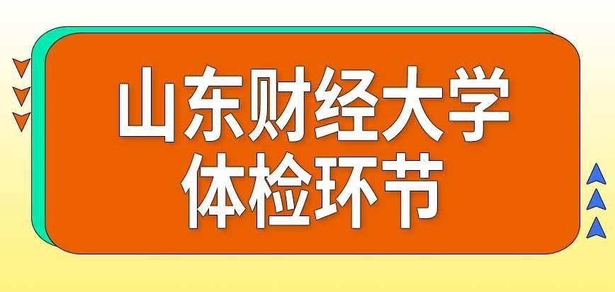 山东财经大学在职研究生体检吗