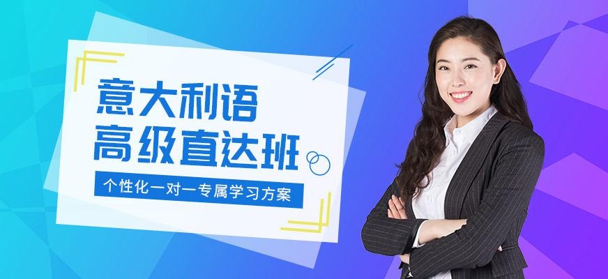 意语高级直达班