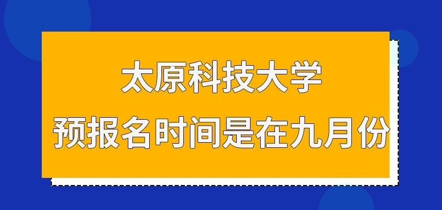 太原科技大学在职研究生预报名所设定在几月呢