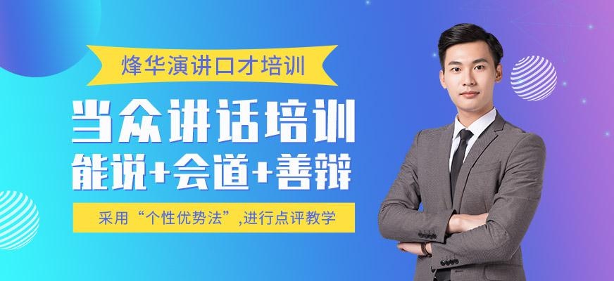 厦门当众讲话培训机构