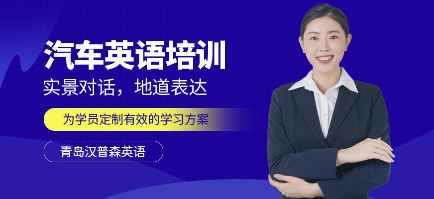 青岛汉普森汽车英语培训