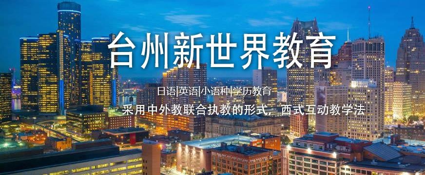 台州日语培训哪家好