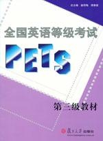 全国英语等级考试教材