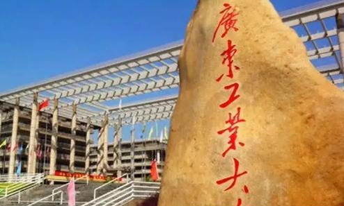 广东工业大学
