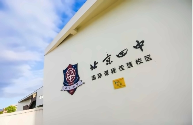 北京四中国际课程佳莲校区.jpg