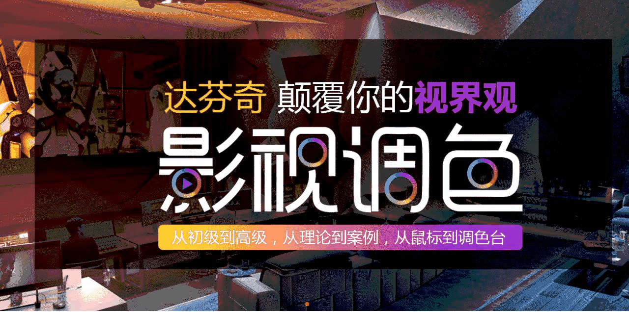 中影培訓—達芬奇調色培訓 (1)