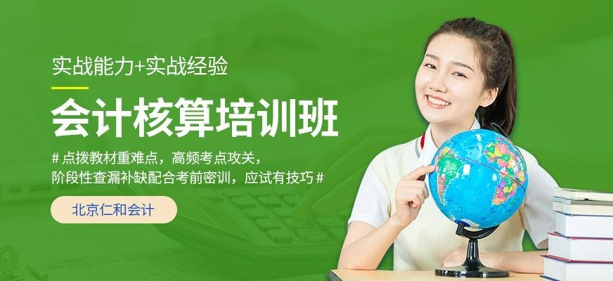 北京会计核算培训