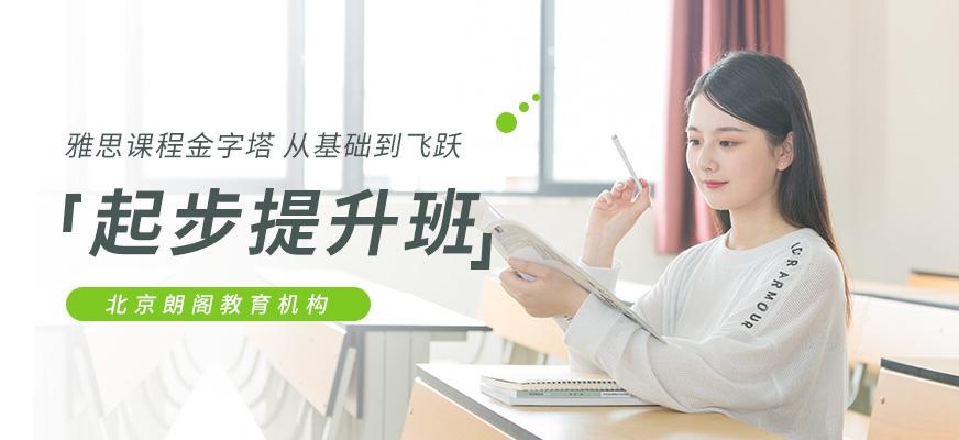 北京朗阁雅思起步班(全日制)