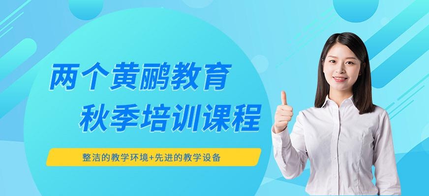两个黄鹂教育秋季培训班
