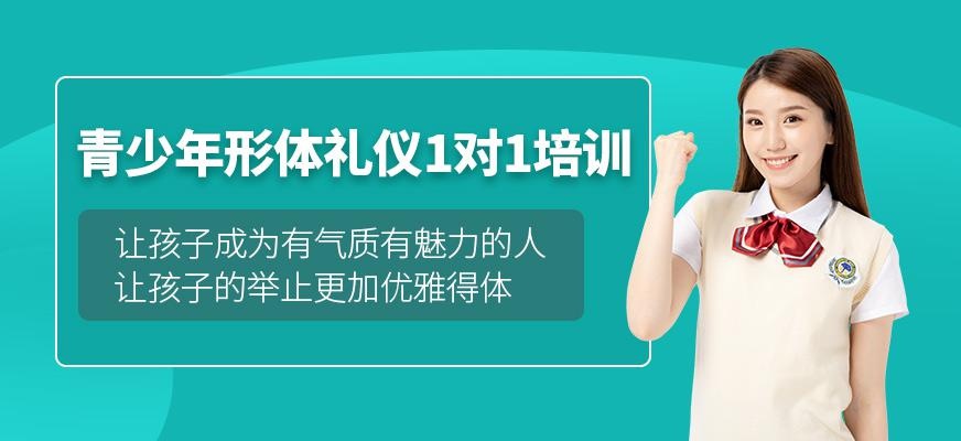 重庆品佳青少年礼仪一对一培训