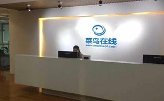 菜鸟在线教育