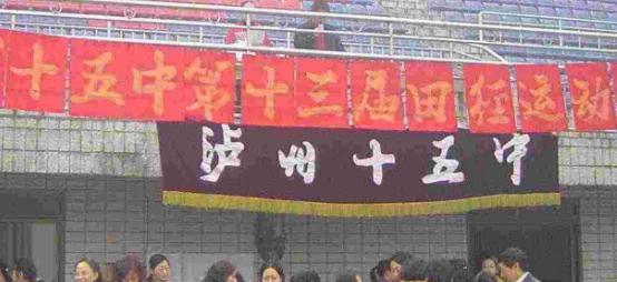 泸州第十五中学